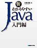 新わかりやすいJava入門編