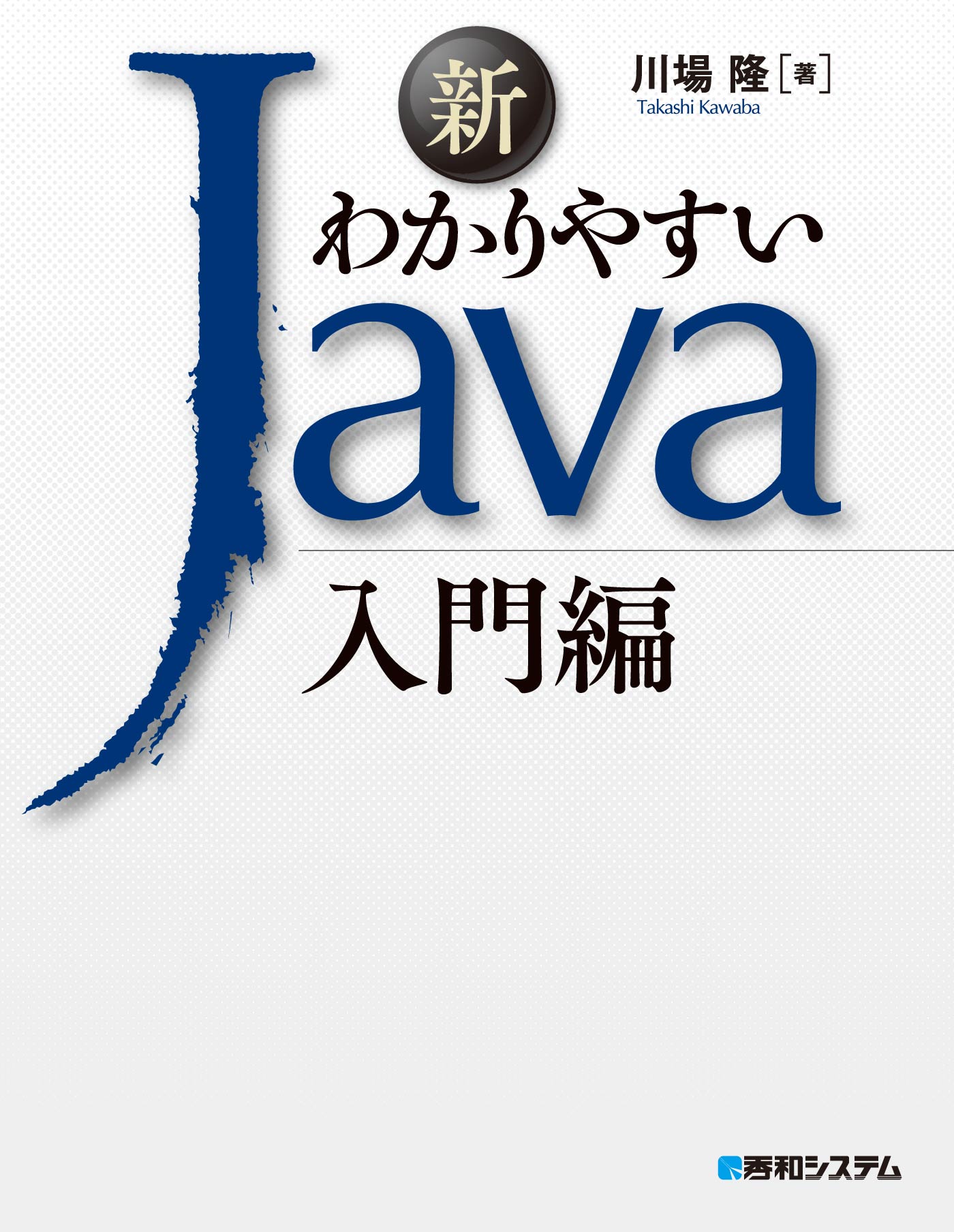 漫画・無料試し読みなら、電子書籍ストア　川場隆　新わかりやすいJava入門編　ブックライブ