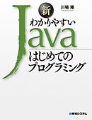 新わかりやすいJava はじめてのプログラミング