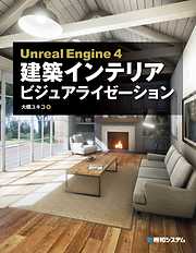 Unreal Engine 4 建築インテリアビジュアライゼーション