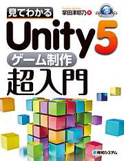 見てわかるUnity5 ゲーム制作超入門