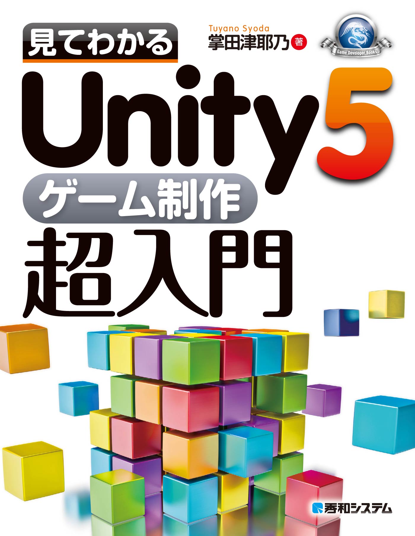 見てわかるUnity5 ゲーム制作超入門 | ブックライブ