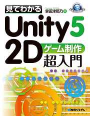 見てわかるUnity5 2Dゲーム制作超入門