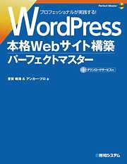 WordPress 本格Webサイト構築 パーフェクトマスター