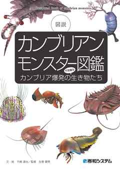 カンブリアンモンスター図鑑 カンブリア爆発の不思議な生き物たち - 千崎達也/左巻健男 -  ビジネス・実用書・無料試し読みなら、電子書籍・コミックストア ブックライブ