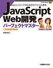 JavaScript Web開発 パーフェクトマスター
