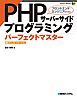 PHPサーバーサイドプログラミング パーフェクトマスター