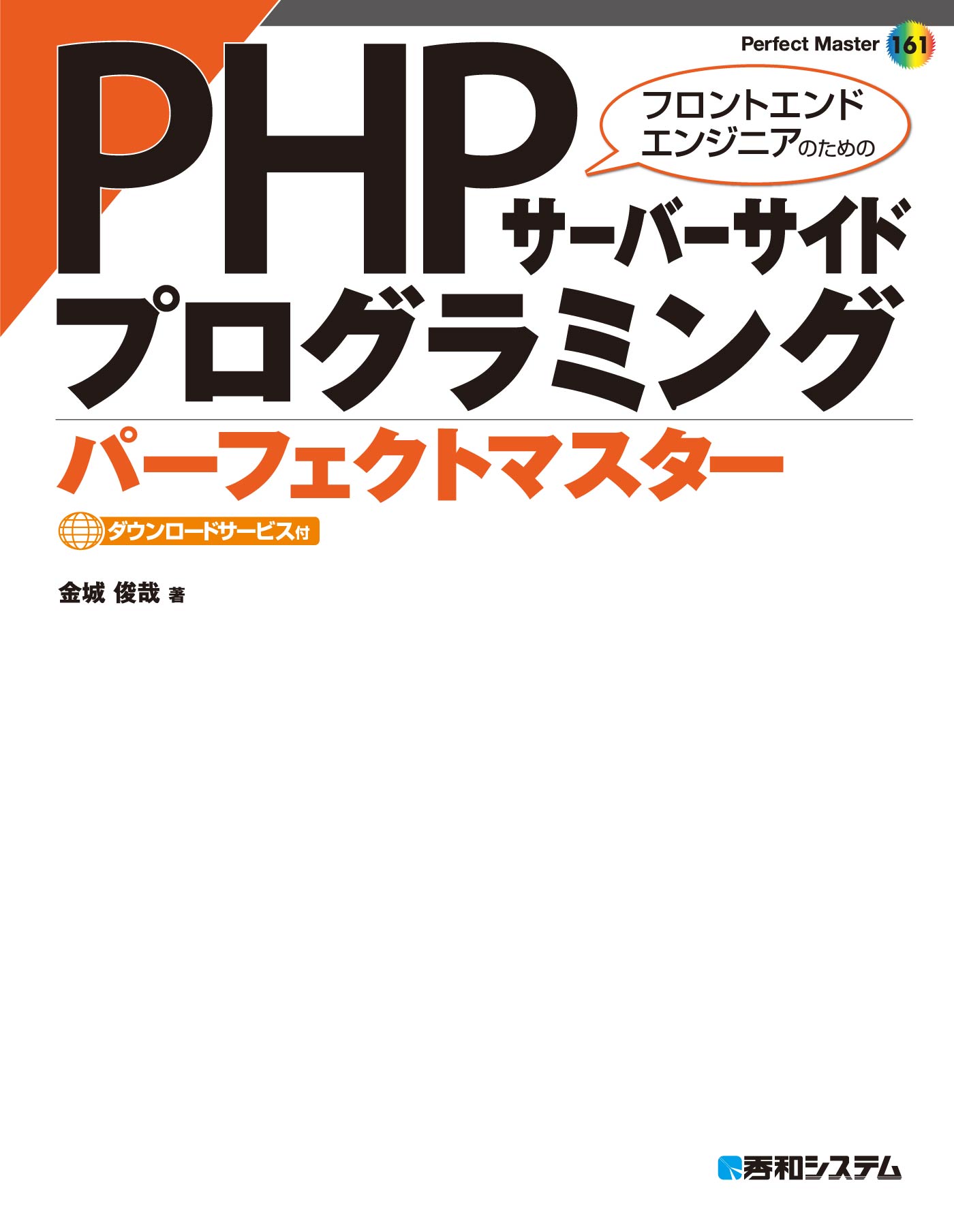 PHPサーバーサイドプログラミング パーフェクトマスター - 金城俊哉