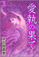 愛執の果て　（3）
