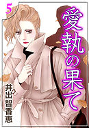 愛執の果て　（5）