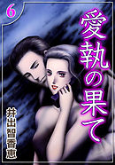 愛執の果て　（6）