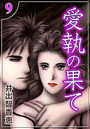 愛執の果て　（9）