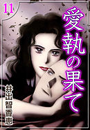 愛執の果て　（11）