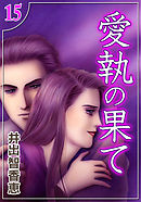 愛執の果て　（15）