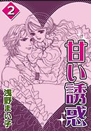 甘い誘惑　（2）
