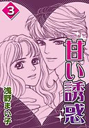 甘い誘惑　（3）