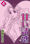 甘い誘惑　（4）