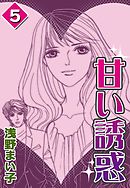 甘い誘惑　（5）