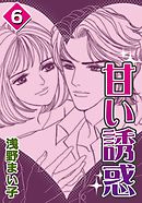 甘い誘惑　（6）
