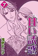 甘い誘惑　（7）