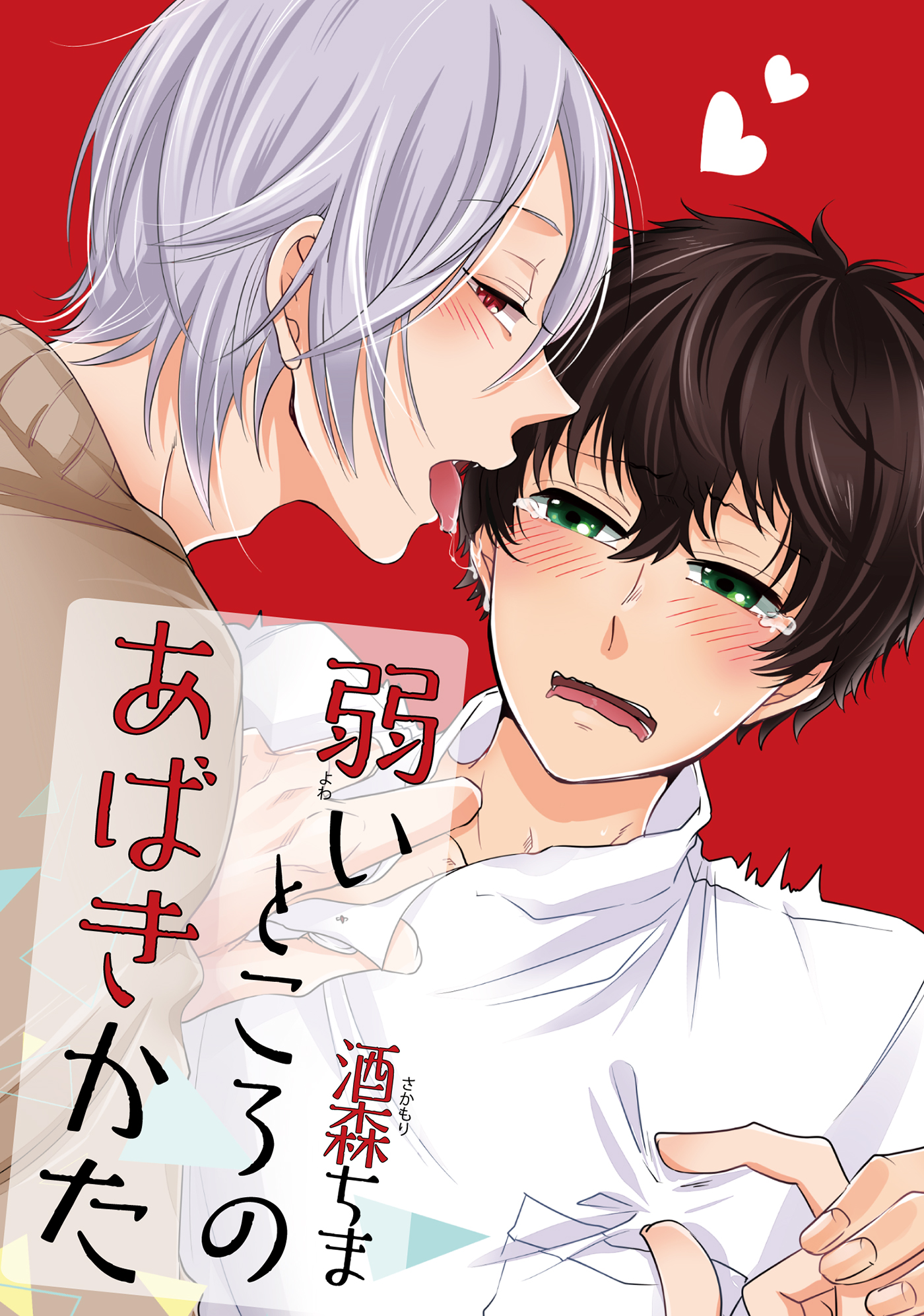 弱いところのあばきかた 【短編】 - 酒森ちま - BL(ボーイズラブ)マンガ・無料試し読みなら、電子書籍・コミックストア ブックライブ