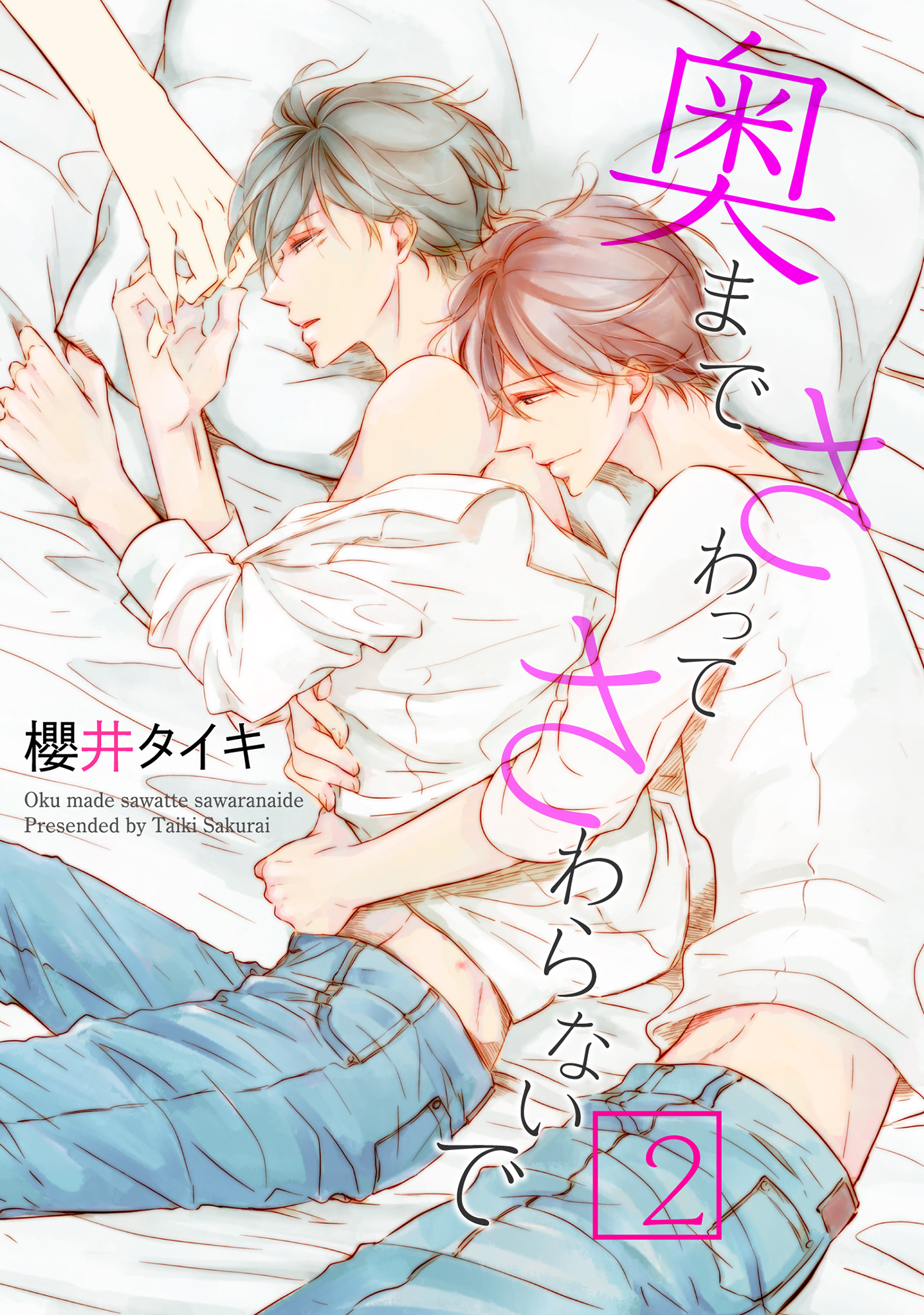 奥までさわってさわらないで２ 【短編】 - 櫻井タイキ - BL(ボーイズラブ)マンガ・無料試し読みなら、電子書籍・コミックストア ブックライブ