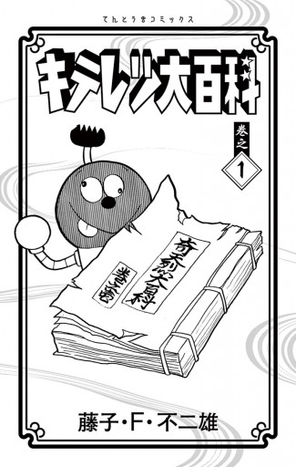 キテレツ大百科 １ 漫画 無料試し読みなら 電子書籍ストア ブックライブ