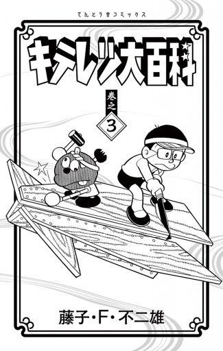 キテレツ大百科 3 最新刊 漫画 無料試し読みなら 電子書籍ストア ブックライブ キテレツ大百科 3 最新刊 漫画 無料試し読みなら 電子書籍ストア ブックライブ