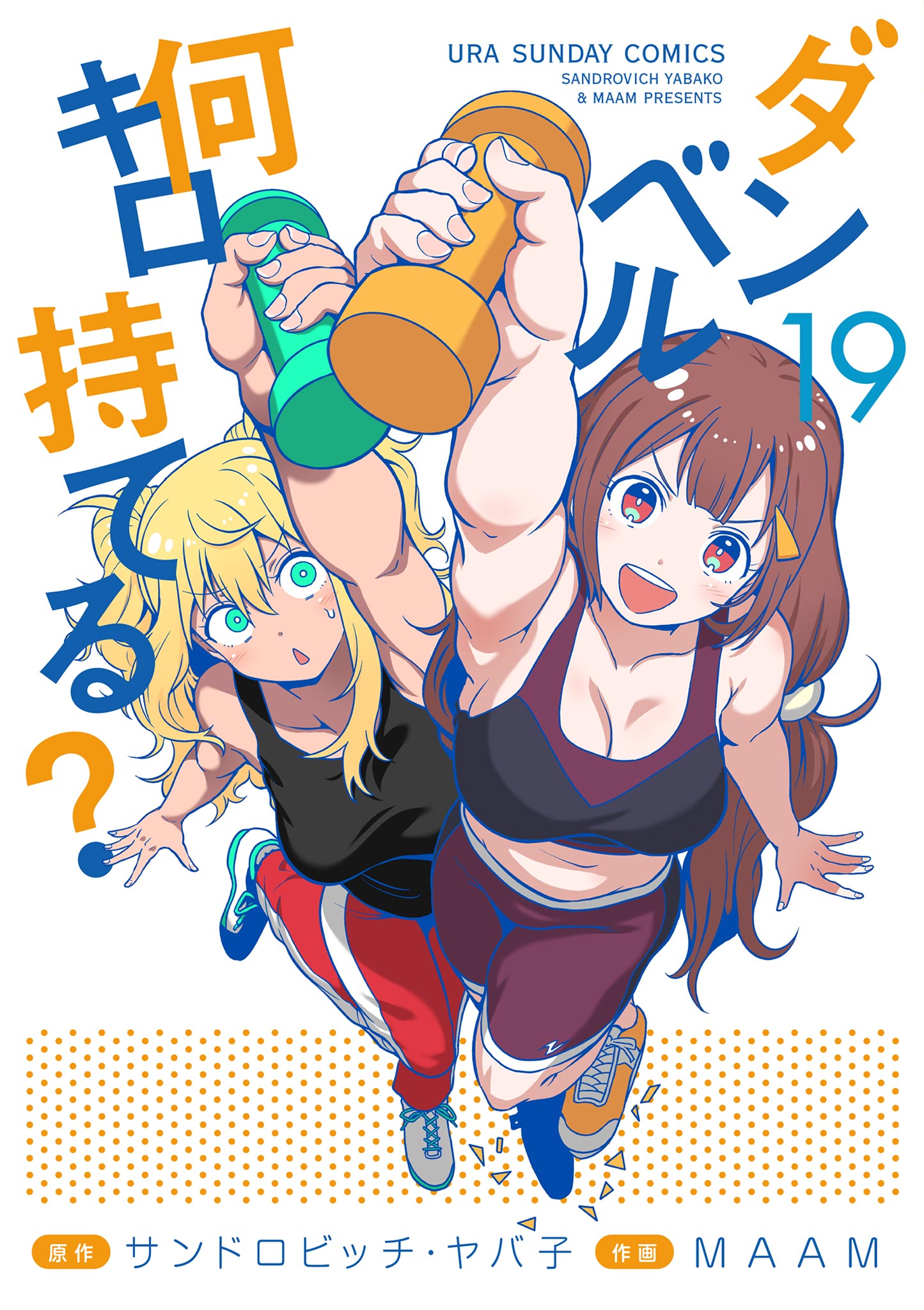 ダンベル何キロ持てる？ 19（最新刊） - サンドロビッチ・ヤバ子/MAAM 