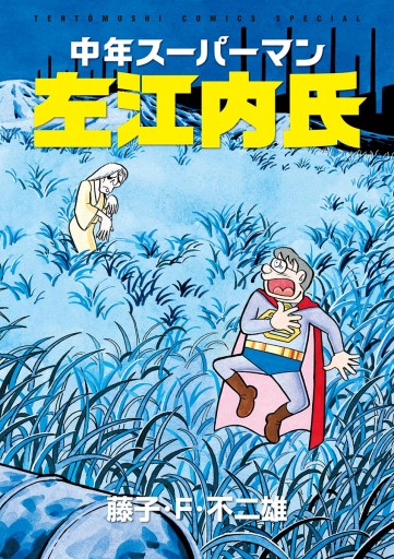 中年スーパーマン左江内氏 漫画 無料試し読みなら 電子書籍ストア ブックライブ