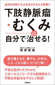 下肢静脈瘤・むくみは自分で治せる！