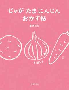 じゃが　たま　にんじん　おかず　帖