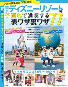 東京ディズニーリゾートを子連れで満喫する表ワザ裏ワザ７７ 主婦の友社 漫画 無料試し読みなら 電子書籍ストア ブックライブ