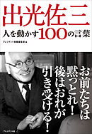 出光佐三　人を動かす100の言葉