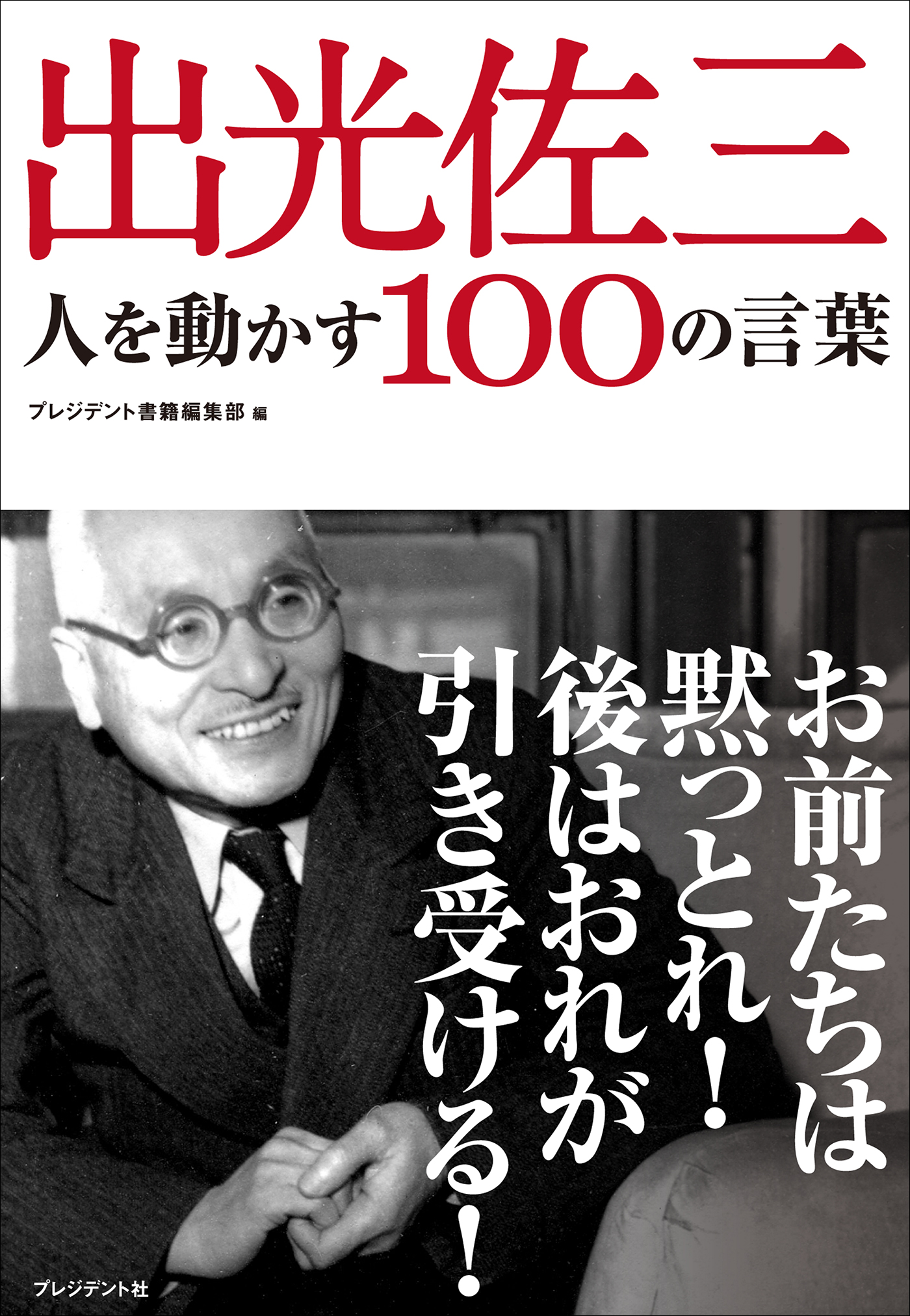 出光佐三 人を動かす100の言葉 プレジデント書籍編集部 漫画 無料試し読みなら 電子書籍ストア ブックライブ
