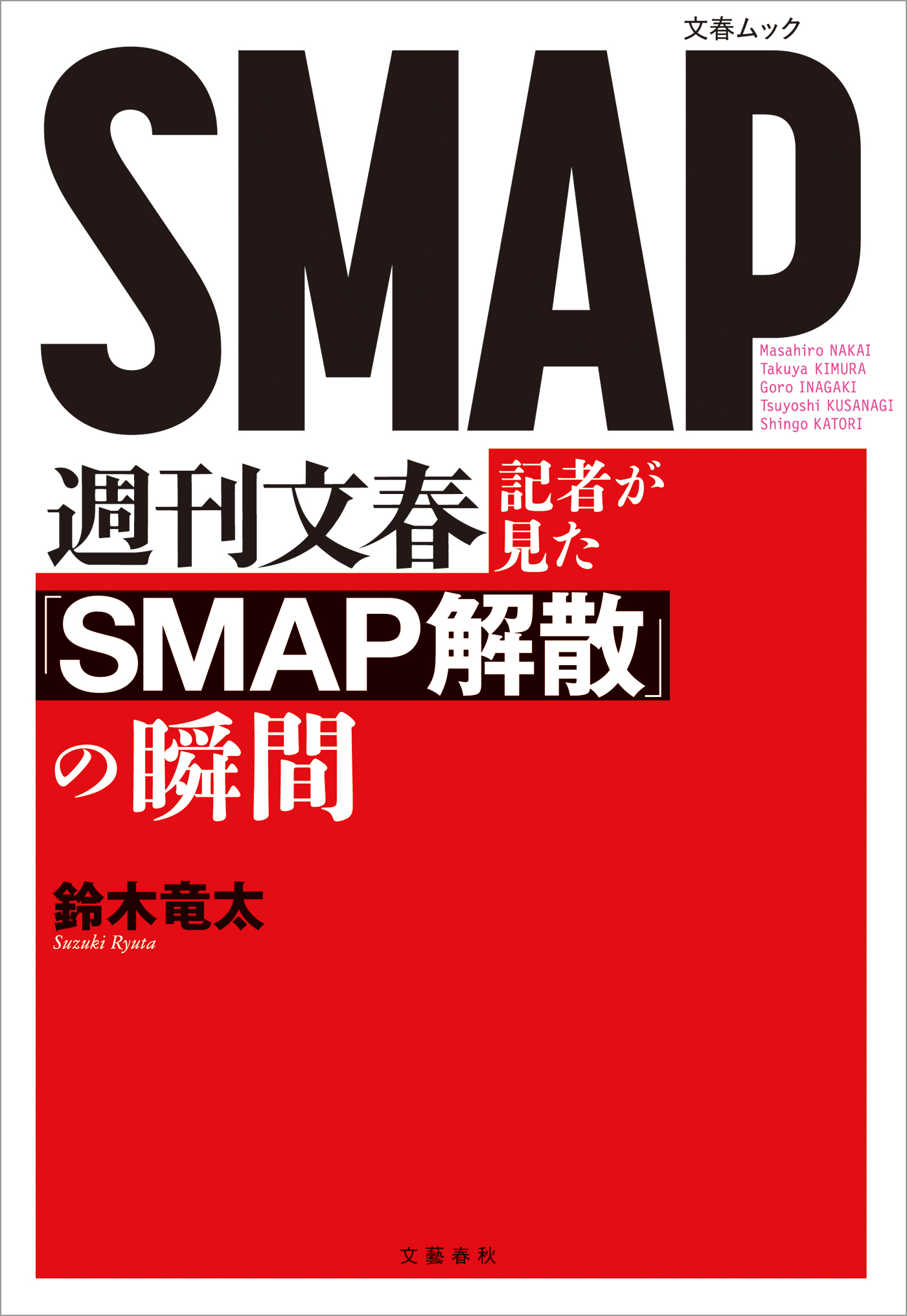 週刊文春記者が見た Smap解散 の瞬間 漫画 無料試し読みなら 電子書籍ストア ブックライブ