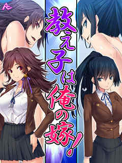 教え子は俺の嫁！ ～その気になるまでヤリまくり～　第１５話