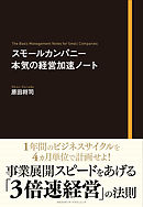 スモールカンパニー　本気の経営加速ノート