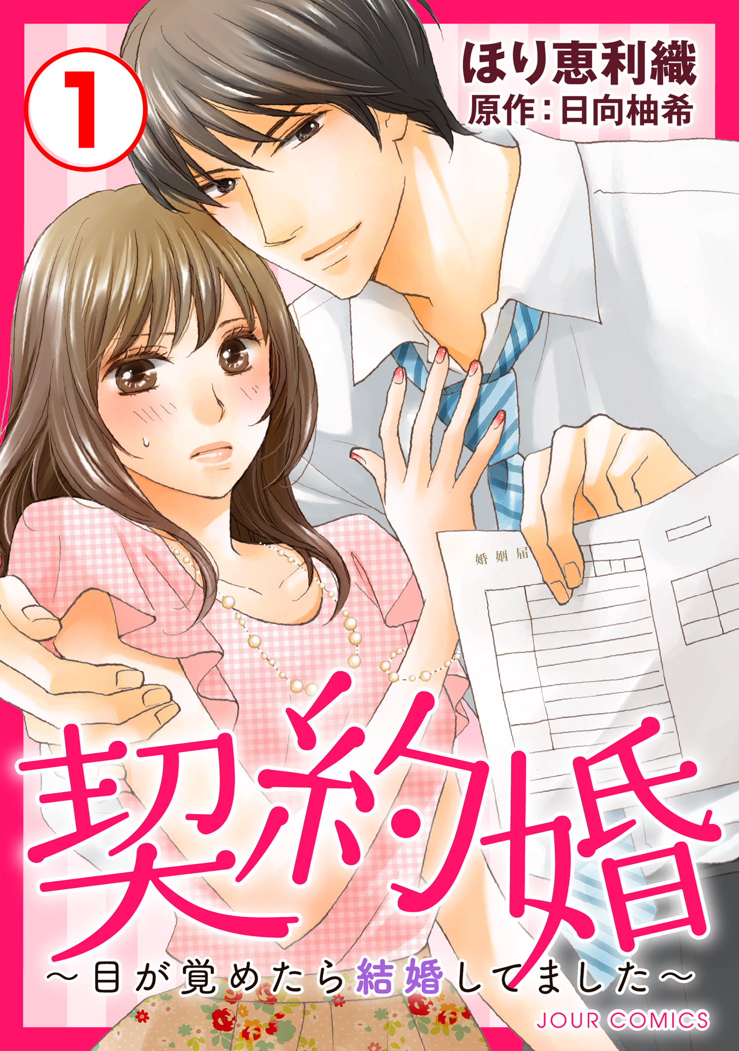 契約婚 目が覚めたら結婚してました 1 漫画 無料試し読みなら 電子書籍ストア ブックライブ