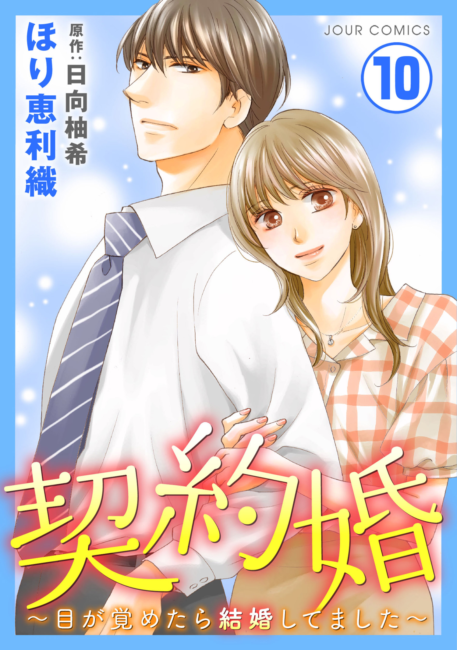 契約婚 目が覚めたら結婚してました 10 漫画 無料試し読みなら 電子書籍ストア ブックライブ