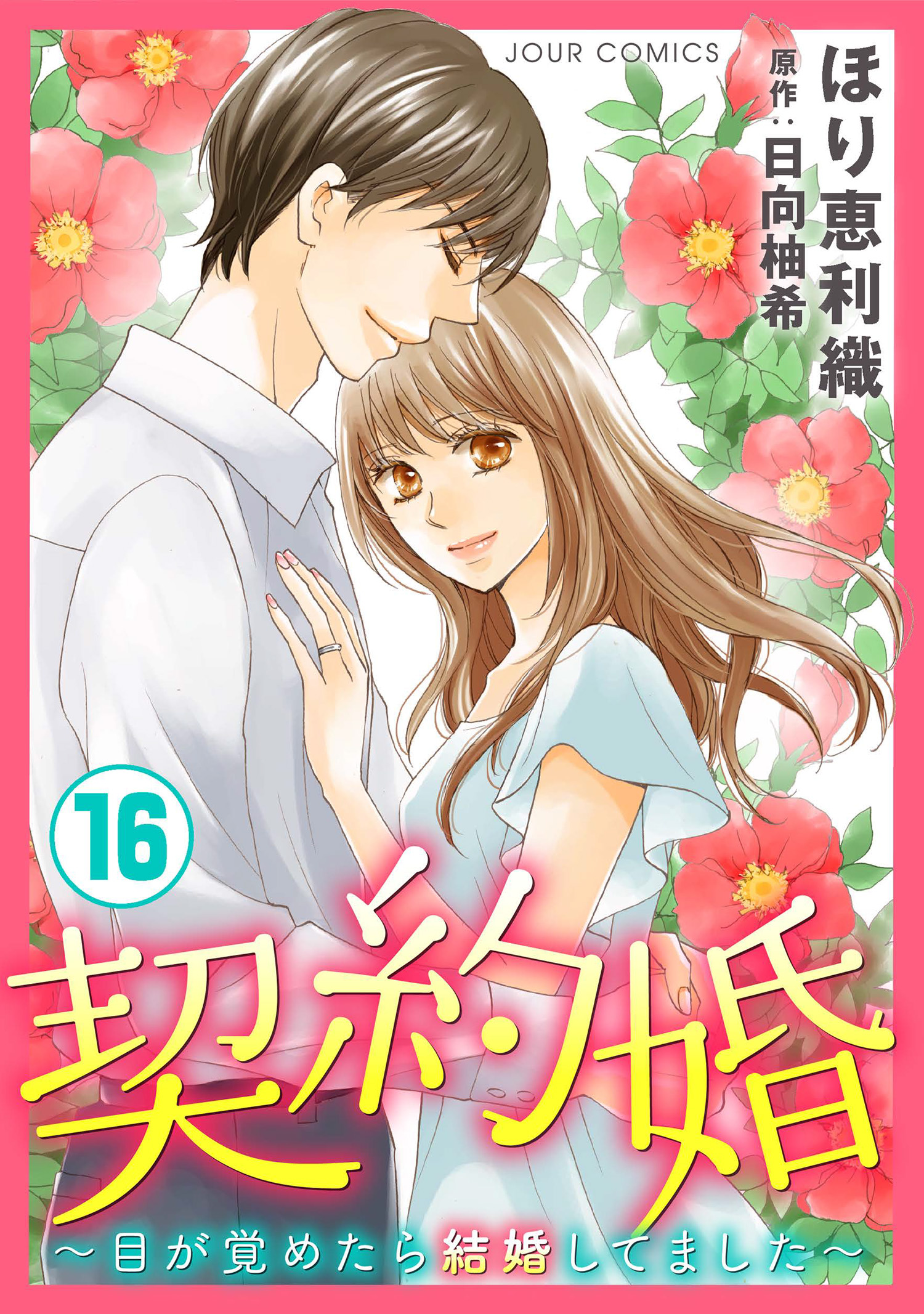 契約婚 目が覚めたら結婚してました 16 漫画 無料試し読みなら 電子書籍ストア ブックライブ