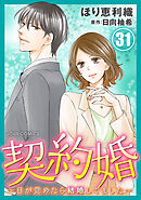 契約婚～目が覚めたら結婚してました～ ： 31