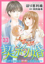 契約婚～目が覚めたら結婚してました～