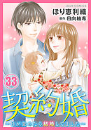 契約婚～目が覚めたら結婚してました～ ： 33