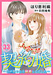 契約婚～目が覚めたら結婚してました～ ： 33