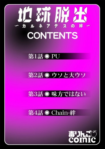 地球脱出 カルネアデスの絆 1 湯川義弘 漫画 無料試し読みなら 電子書籍ストア ブックライブ