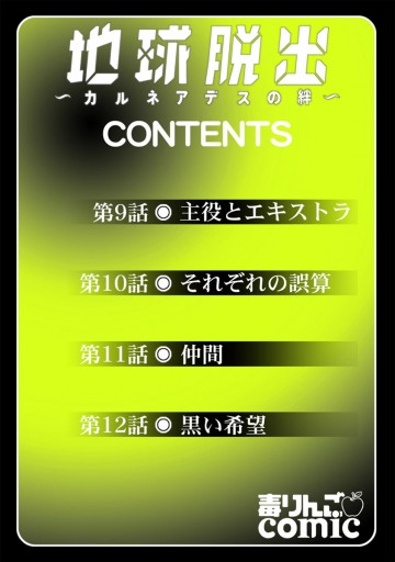 地球脱出 カルネアデスの絆 3 漫画 無料試し読みなら 電子書籍ストア ブックライブ 地球脱出 カルネアデスの絆 3 漫画 無料試し読みなら 電子書籍ストア ブックライブ