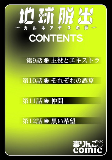 地球脱出 カルネアデスの絆 3 漫画 無料試し読みなら 電子書籍ストア ブックライブ