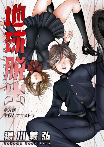 地球脱出 カルネアデスの絆 3 漫画 無料試し読みなら 電子書籍ストア ブックライブ 地球脱出 カルネアデスの絆 3 漫画 無料試し読みなら 電子書籍ストア ブックライブ