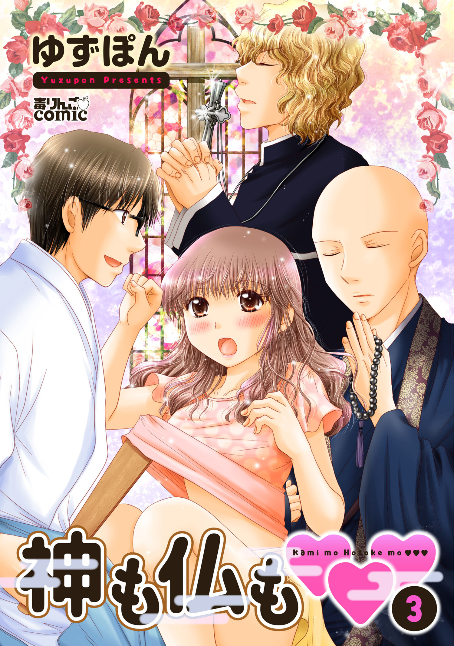 神も仏も 3 - ゆずぽん - 漫画・ラノベ（小説）・無料試し読みなら、電子書籍・コミックストア ブックライブ